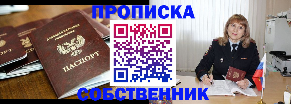прописка от собственника в Змеиногорске